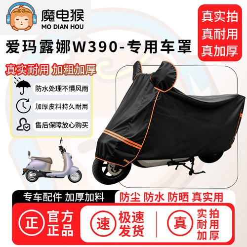 魔电猴适用于爱玛露娜W390电动车防尘罩电瓶车防水车衣摩托车车罩