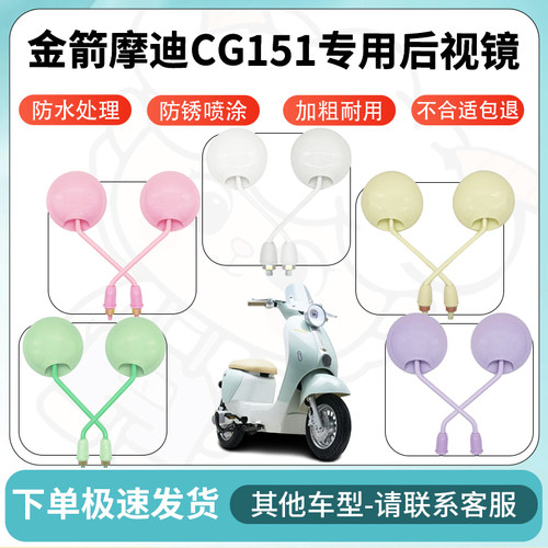 得着适用金箭摩迪CG151后视镜电动车反光镜高清电瓶车倒车镜防水