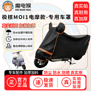 魔电猴适用于极核MOI1电摩款 电动车防尘罩电瓶车防水车衣防晒车罩