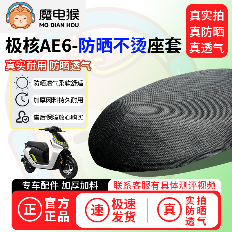 魔电猴适用于极核AE6座套电动车坐垫套防晒隔热通用透气保护套
