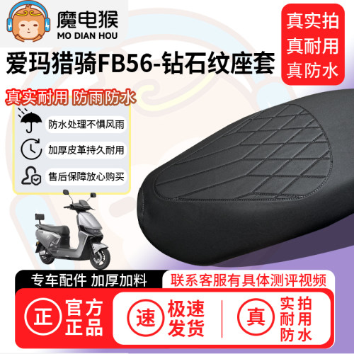 适用于【爱玛猎骑FB56电动车座套】坐垫套防水坐垫专用四季通用