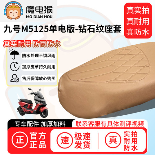 魔电猴适用于九号M5125单电版电动车座套坐垫套防尘坐垫保护套