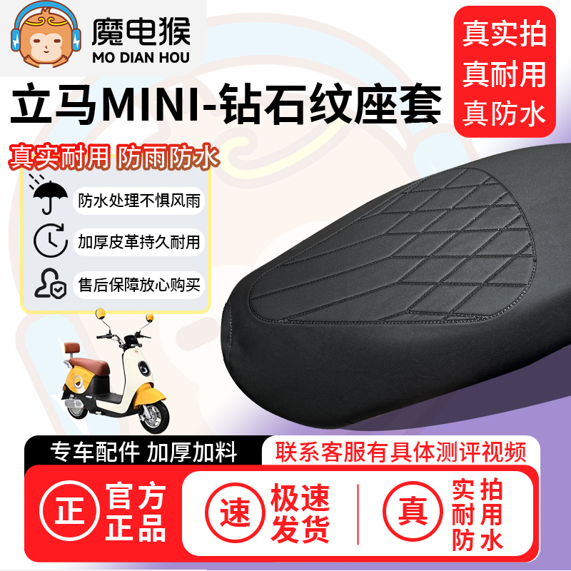 适用于【立马mini电动车座套】坐垫套防水坐垫专用四季通用保护套
