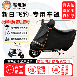 魔电猴适用于新日飞豹电动车防尘罩电瓶车防水车衣摩托车防晒车罩