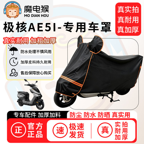 魔电猴适用于极核AE5I电动车防尘罩电瓶车防水车衣摩托车防晒车罩