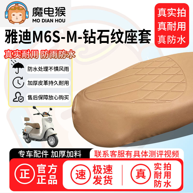 魔电猴适用于【雅迪m6s-m电动车座套】坐垫套防尘坐垫专用保护套