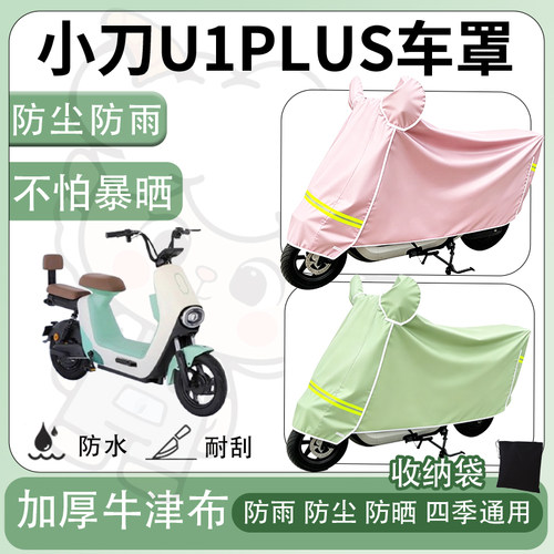 得着适用于小刀U1PLUS车罩防尘罩车衣防雨罩防晒罩电动车罩保护套