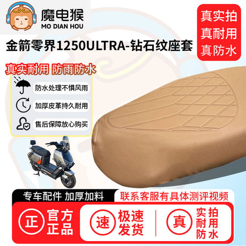 魔电猴适用于金箭零界1250ULTRA电动车座套坐垫套防尘坐垫专用