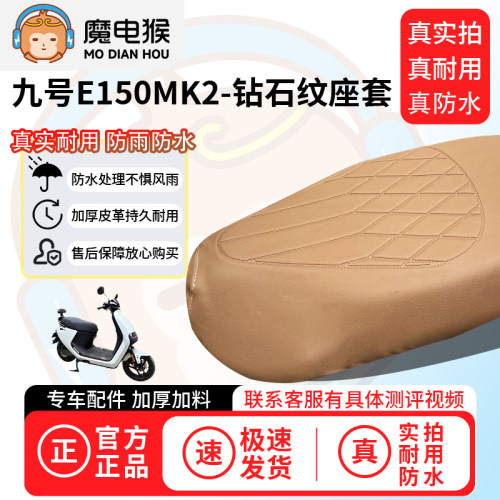 魔电猴适用于九号E150MK2电动车座套坐垫套防尘坐垫专用保护套