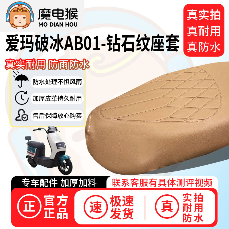 适用于【爱玛破冰AB01电动车座套】坐垫套坐垫专用四季通用保护套
