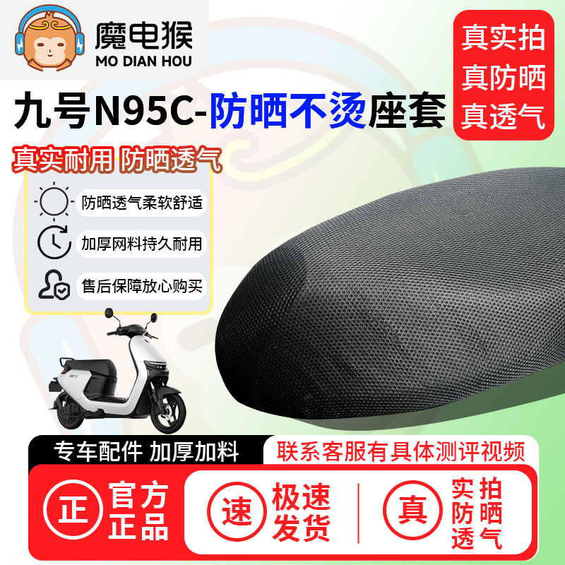 魔电猴适用于九号n95c座套电动车坐垫套防晒隔热通用透气保护套