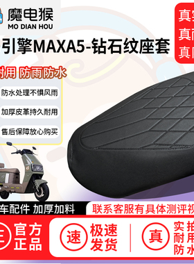 适用于【爱玛引擎MAXA5电动车座套】坐垫套防水坐垫专用四季通用