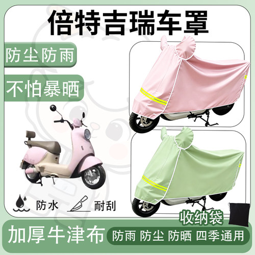 得着适用于倍特吉瑞车罩防尘罩车衣防雨罩防晒罩电动车罩子保护套