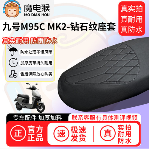 魔电猴适用于九号M95C MK2电动车座套坐垫套防水坐垫专用保护套