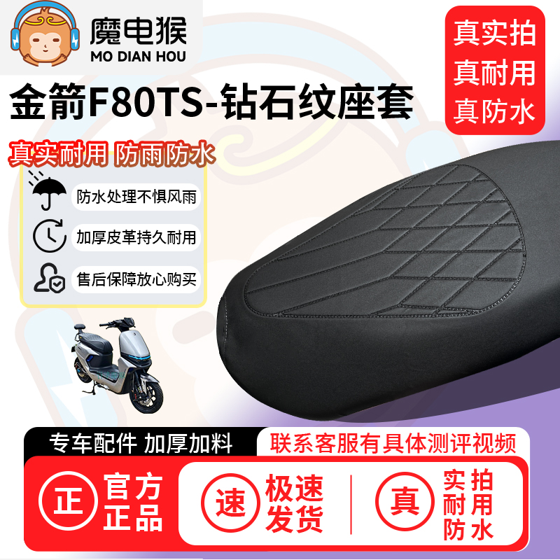适用【金箭f80ts电动车座套】坐垫套防水坐垫专用四季通用保护套