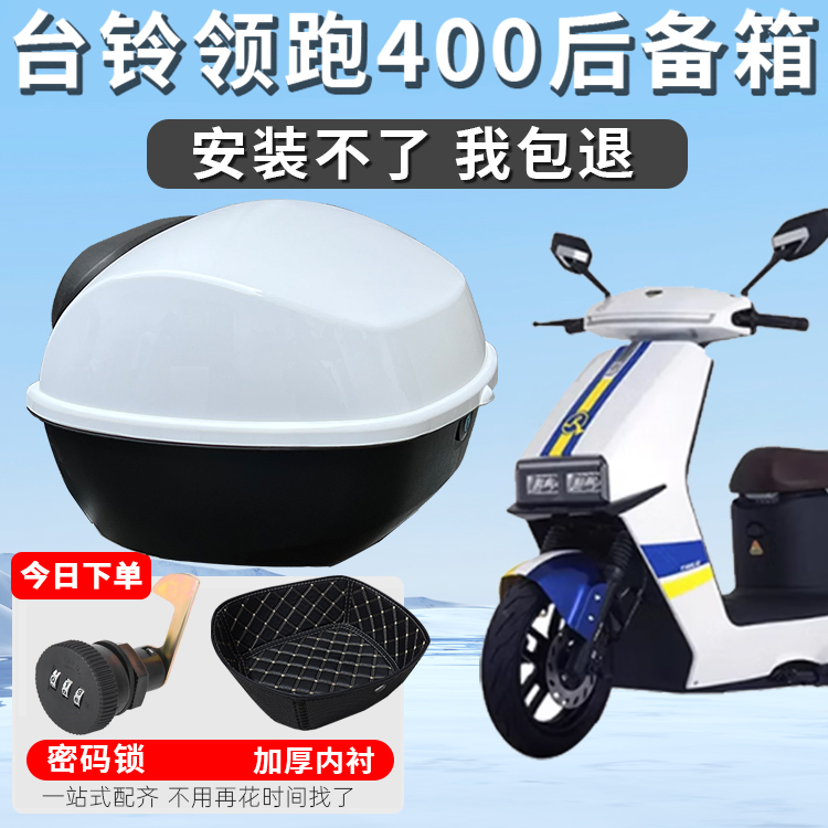 适用于台铃领跑400电动车后尾箱超能二代TL1200DT-24D后备箱改装