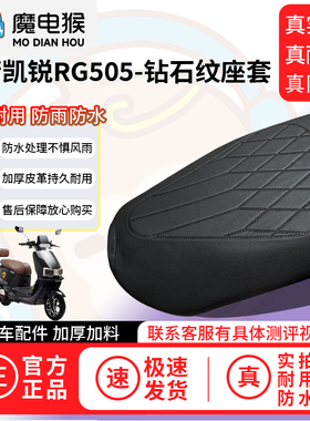 适用于【金箭凯锐RG505电动车座套】坐垫套防水坐垫专用四季通用