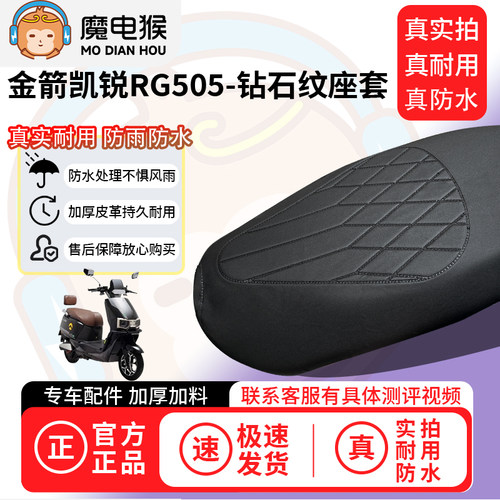 适用于【金箭凯锐RG505电动车座套】坐垫套防水坐垫专用四季通用