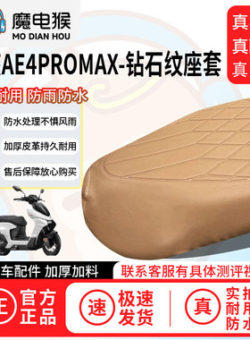 魔电猴适用于【极核ae4promax电动车座套】坐垫套防尘坐垫保护套