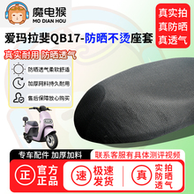 魔电猴适用爱玛拉斐QB17座套电动车坐垫套防晒隔热通用透气保护套