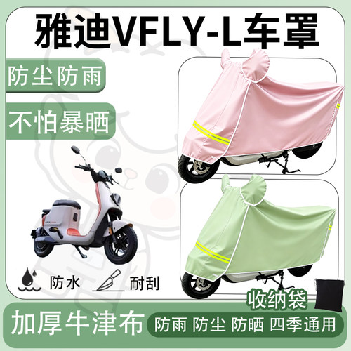 得着适用于雅迪VFLY-L车罩防尘罩车衣防雨罩防晒罩电动车罩保护套