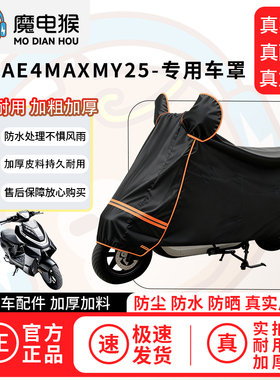 魔电猴适用于极核AE4MAXMY25电动车防尘罩电瓶车防水车衣防晒车罩