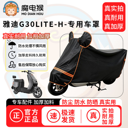 魔电猴适用雅迪g30lite-h电动车防尘罩电瓶车防水车衣摩托车防晒