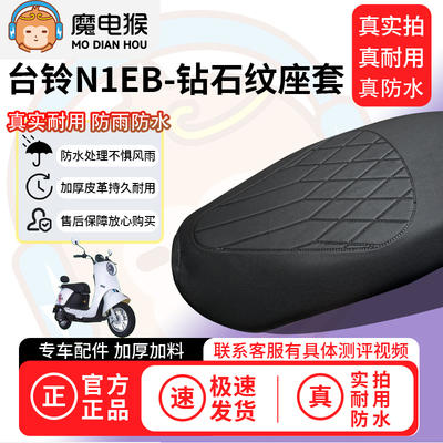 适用于【台铃N1eb电动车座套】坐垫套防水坐垫专用四季通用保护套