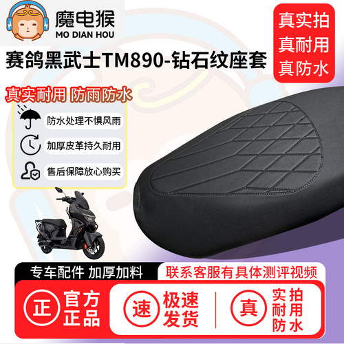 适用【赛鸽黑武士TM890电动车座套】坐垫套防水坐垫专用四季通用