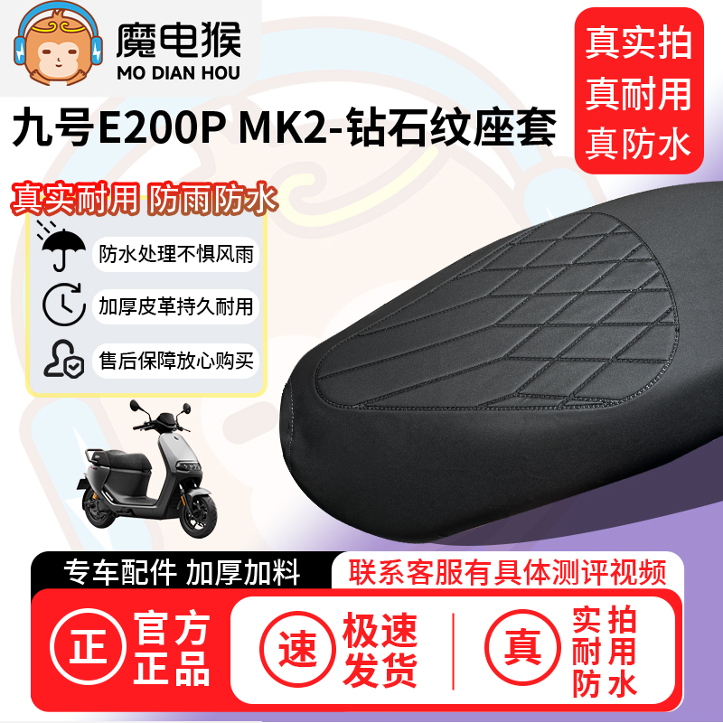 适用于【九号E200P MK2电动车座套】坐垫套防水坐垫专用四季通用