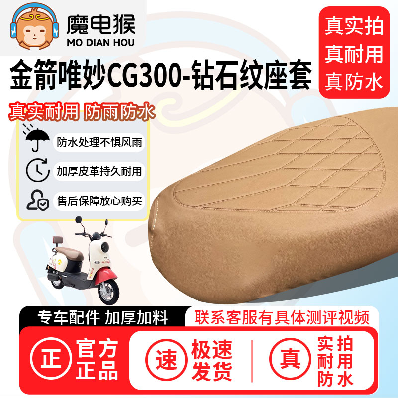魔电猴适用于【金箭唯妙CG300电动车座套】坐垫套防尘坐垫保护套