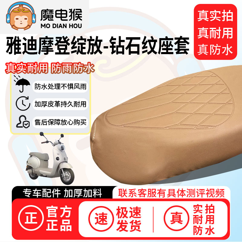 魔电猴适用于【雅迪摩登绽放电动车座套】坐垫套防尘坐垫专用四季