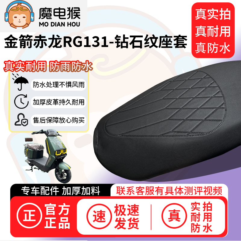 适用于【金箭赤龙rg131电动车座套】坐垫套防水坐垫专用四季通用