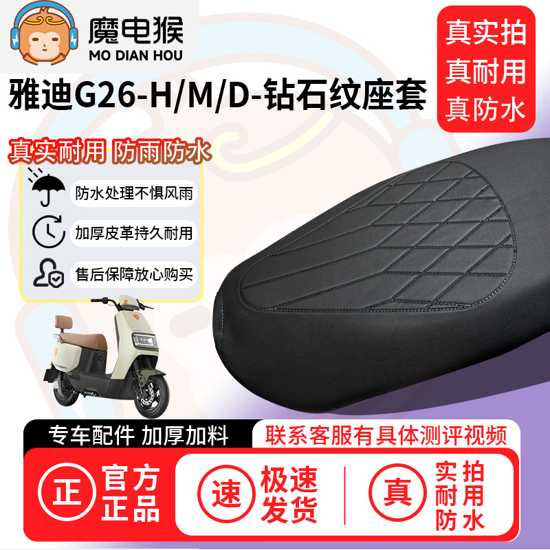 适用于【雅迪g26-h/m/d电动车座套】坐垫套防水坐垫专用四季通用