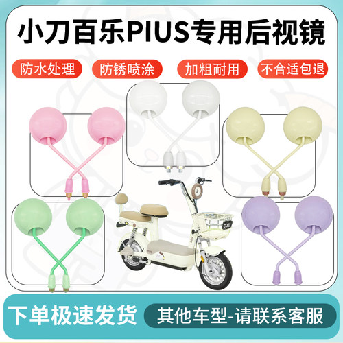 得着适用于小刀百乐PIUS后视镜电动车反光镜高清电瓶车倒车镜防水