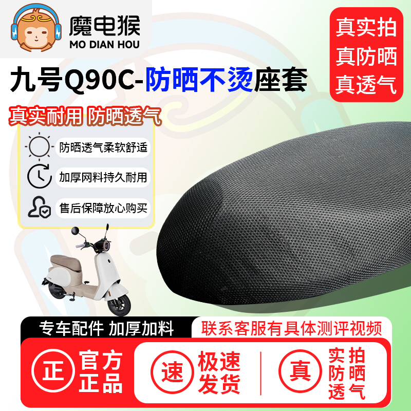 魔电猴适用于九号q90c座套电动车坐垫套防晒隔热通用透气保护套