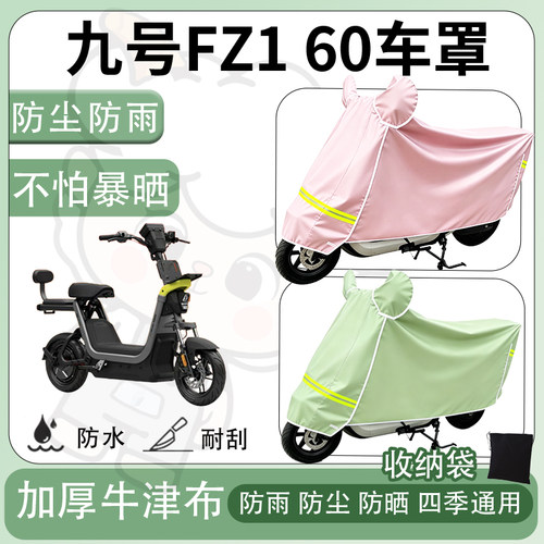 得着适用九号FZ1 60车罩防尘罩车衣防雨罩防晒罩电动车罩子保护套