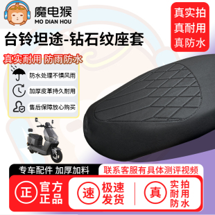 适用于【台铃坦途电动车座套】坐垫套防水坐垫专用四季通用保护套