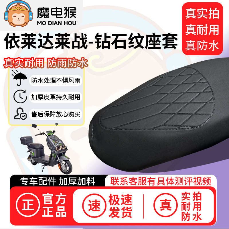 适用【依莱达莱战电动车座套】坐垫套防水坐垫专用四季通用保护套
