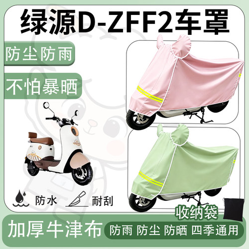 得着适用于绿源D-ZFF2车罩防尘罩车衣防雨罩防晒罩电动车罩保护套