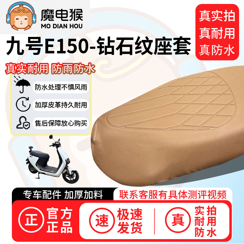 魔电猴适用于【九号e150电动车座套】坐垫套防尘坐垫专用保护套