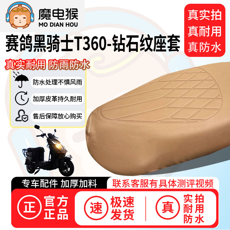 魔电猴适用于【赛鸽黑骑士t360电动车座套】坐垫套防尘坐垫保护套