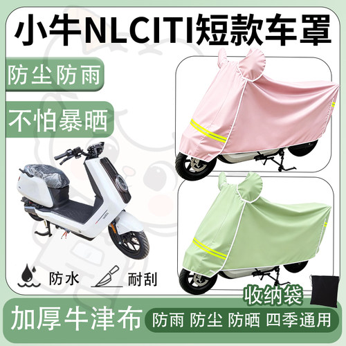 得着适用于小牛NLCITI短款车罩防尘罩车衣防雨罩防晒罩电动车罩子