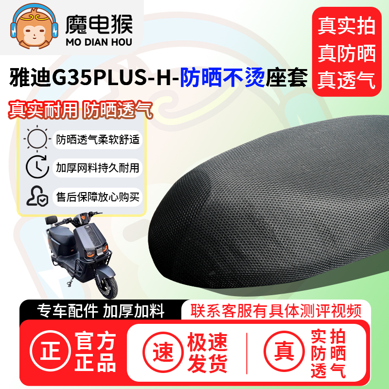 魔电猴适用雅迪g35plus-h座套电动车坐垫套防晒隔热通用透气保护