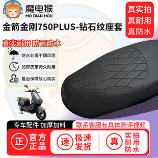 适用【金箭金刚750plus电动车座套】坐垫套防水坐垫专用四季通用