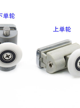 淋浴房玻璃移门弹跳塑料单轮滑轮导轨道上下轮子单滚轮圆弧沐浴房