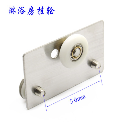 旧款淋浴房挂板滑轮双孔推拉玻璃