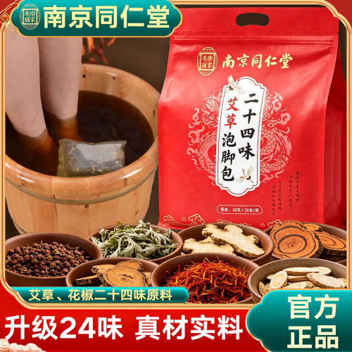 南京同仁堂24味艾草泡脚包养护