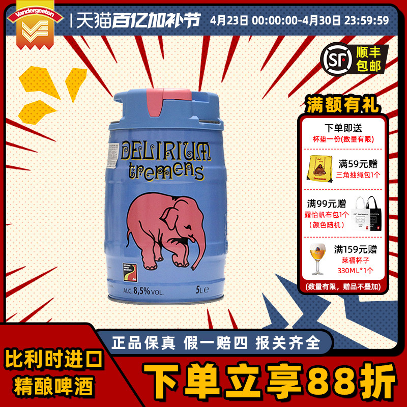 粉象(Delirium)啤酒山树精5L桶装多品牌多种规格啤酒男友老公礼物