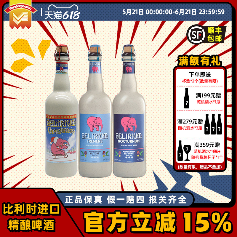 进口粉象(Delirium)啤酒小粉象深粉/浅粉/三料圣诞精酿啤酒750ml